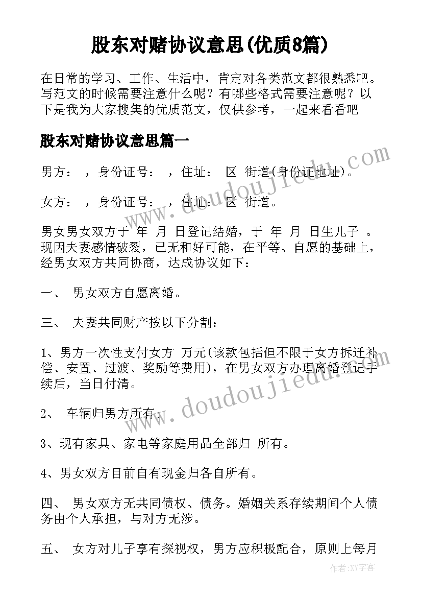 股东对赌协议意思(优质8篇)