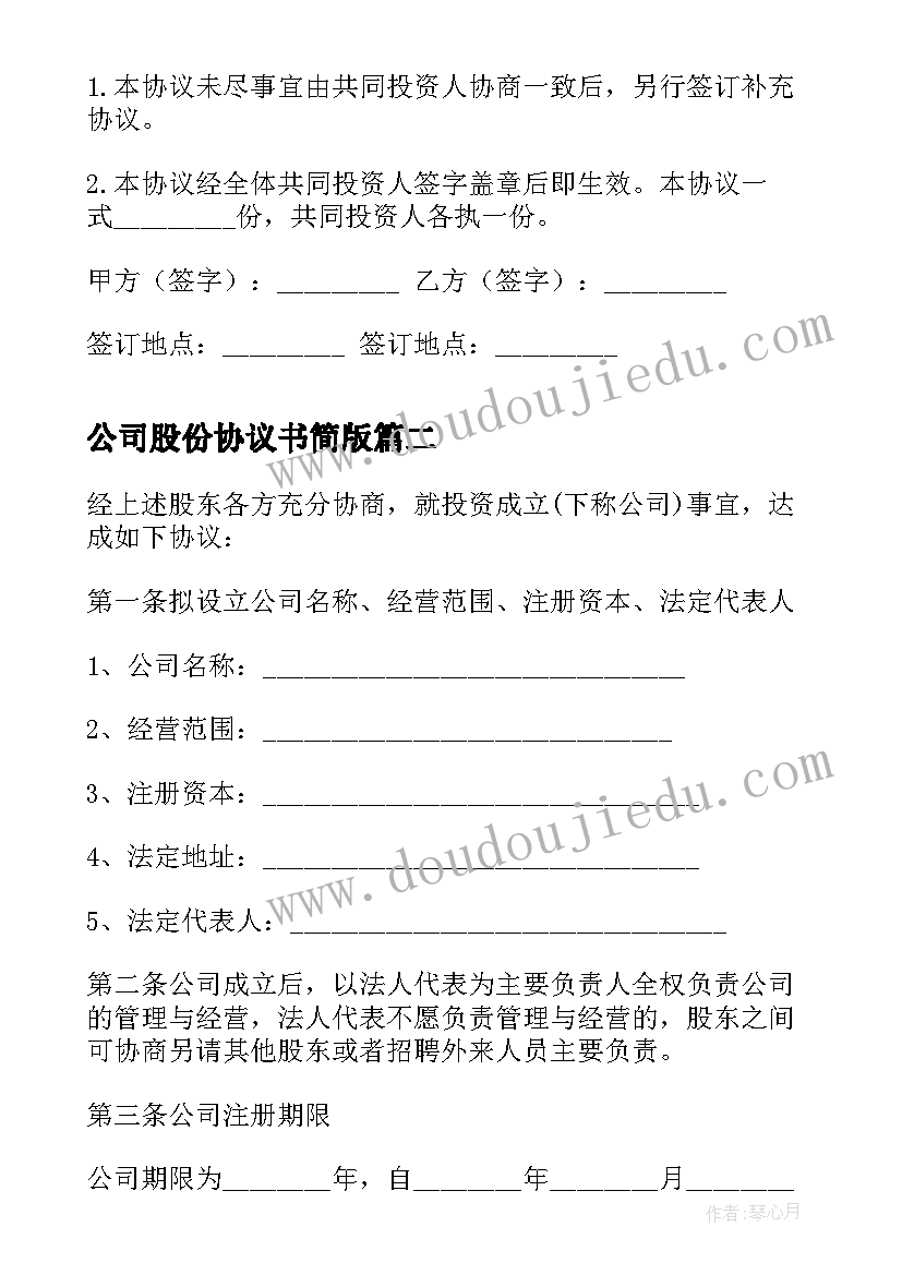 最新公司股份协议书简版(大全7篇)