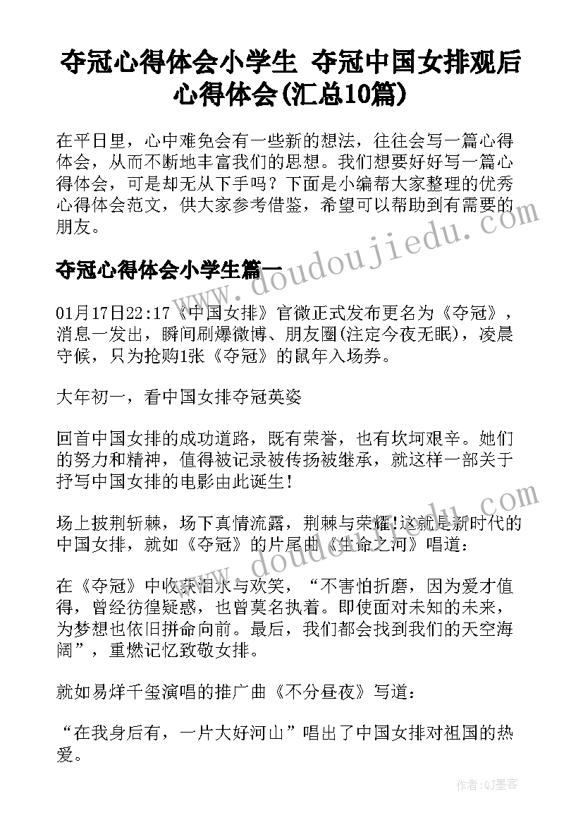 夺冠心得体会小学生 夺冠中国女排观后心得体会(汇总10篇)