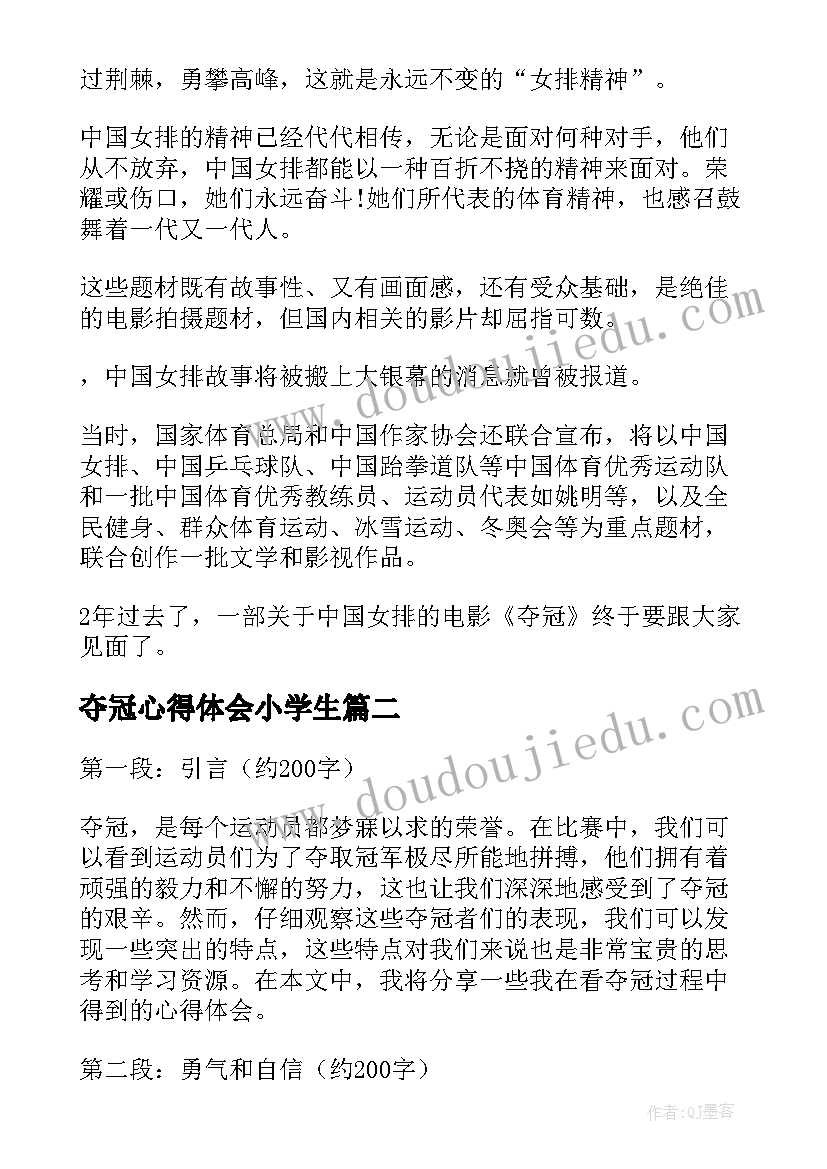 夺冠心得体会小学生 夺冠中国女排观后心得体会(汇总10篇)