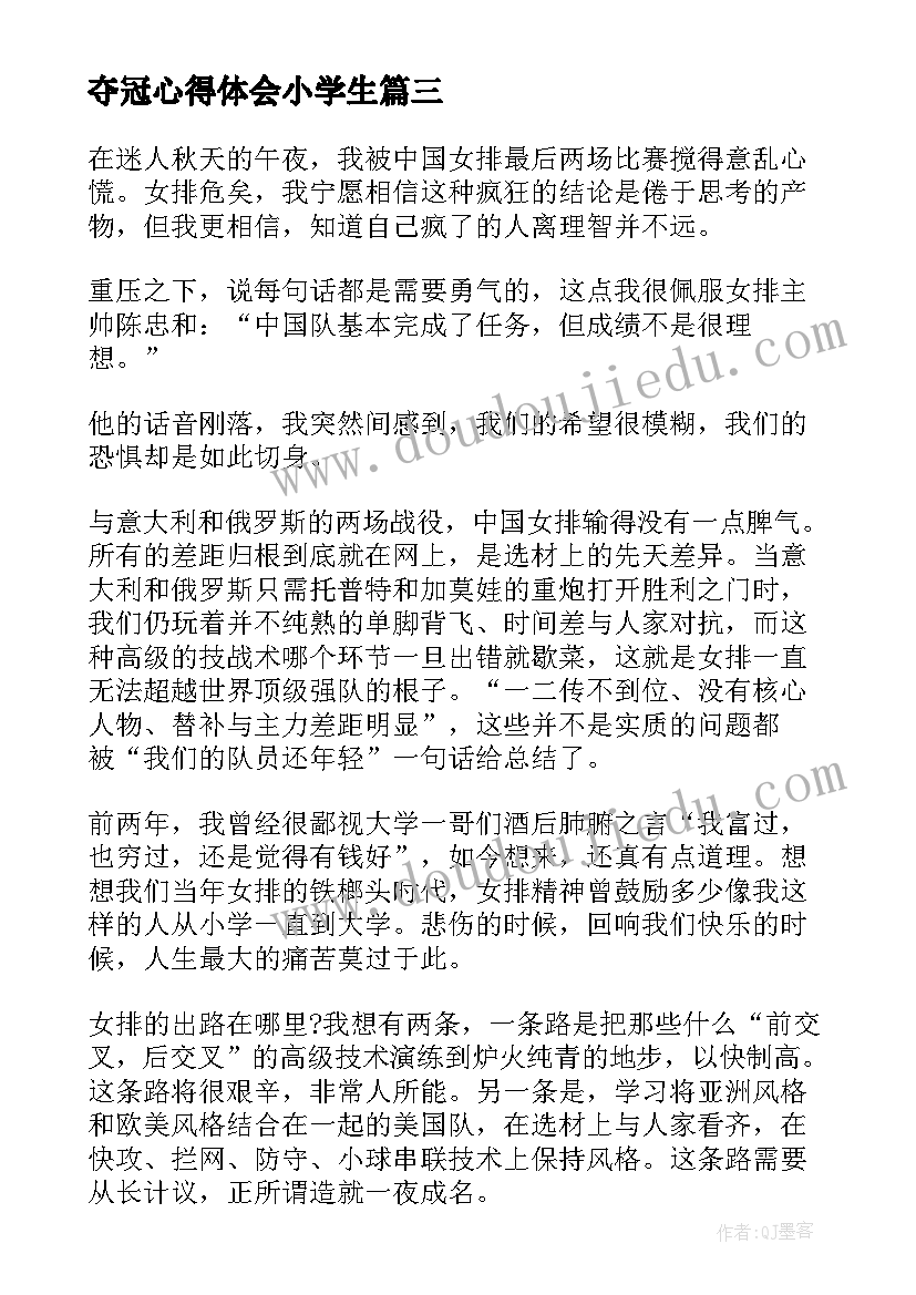 夺冠心得体会小学生 夺冠中国女排观后心得体会(汇总10篇)