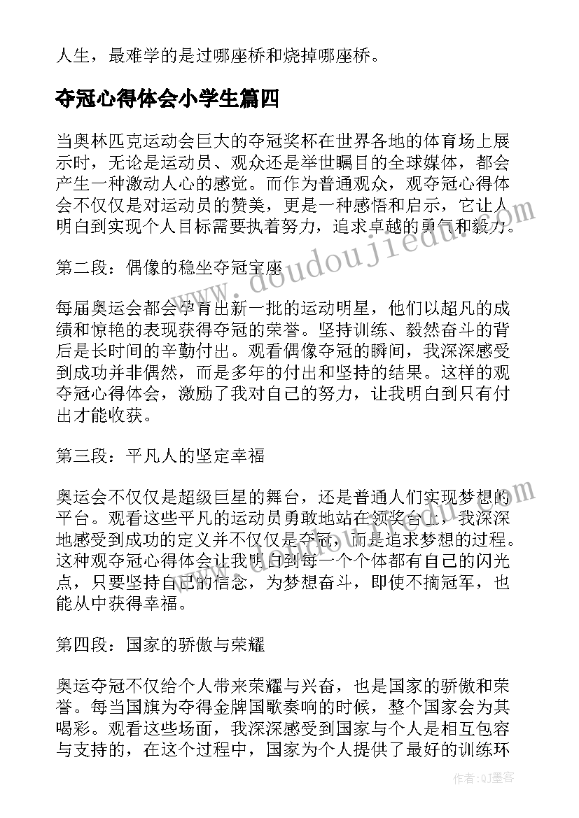 夺冠心得体会小学生 夺冠中国女排观后心得体会(汇总10篇)