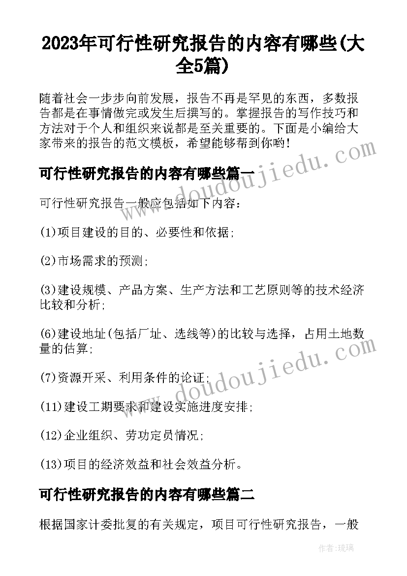 2023年可行性研究报告的内容有哪些(大全5篇)