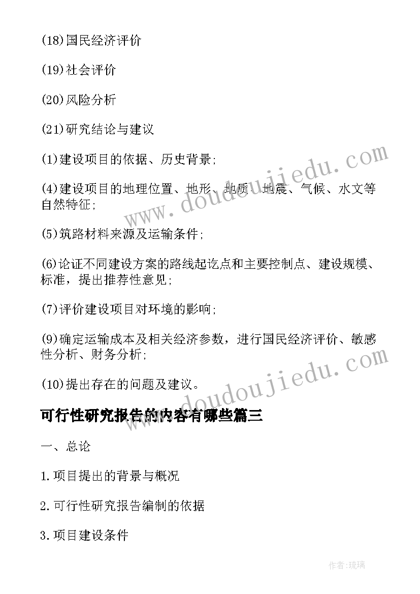 2023年可行性研究报告的内容有哪些(大全5篇)