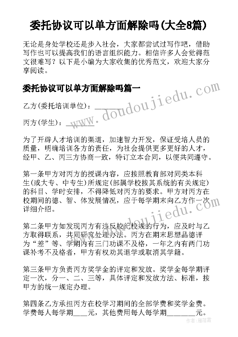 委托协议可以单方面解除吗(大全8篇)