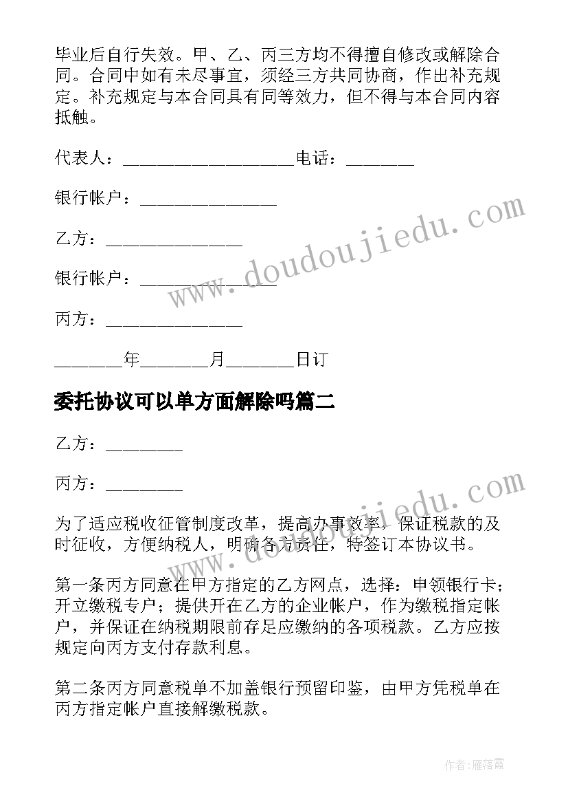 委托协议可以单方面解除吗(大全8篇)