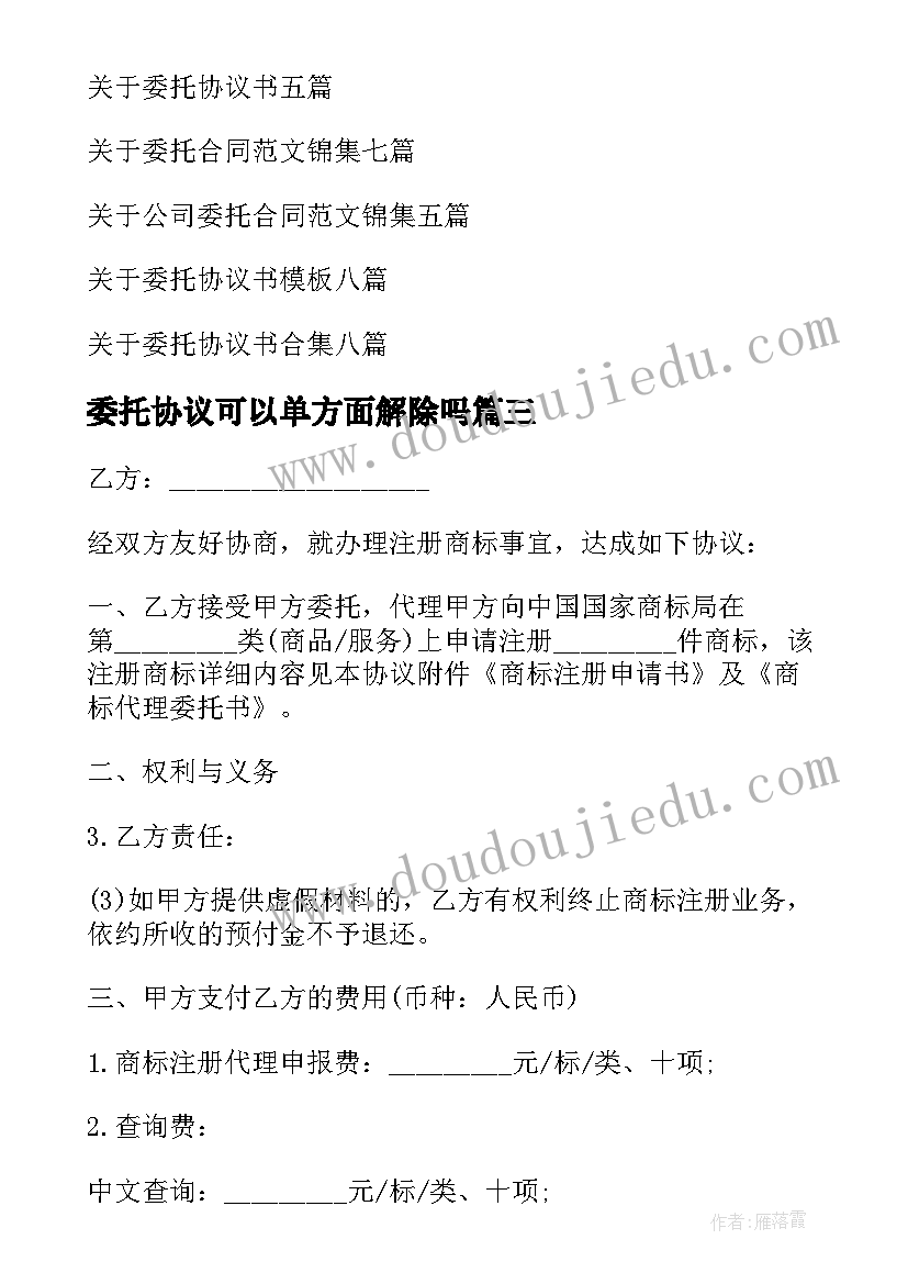 委托协议可以单方面解除吗(大全8篇)