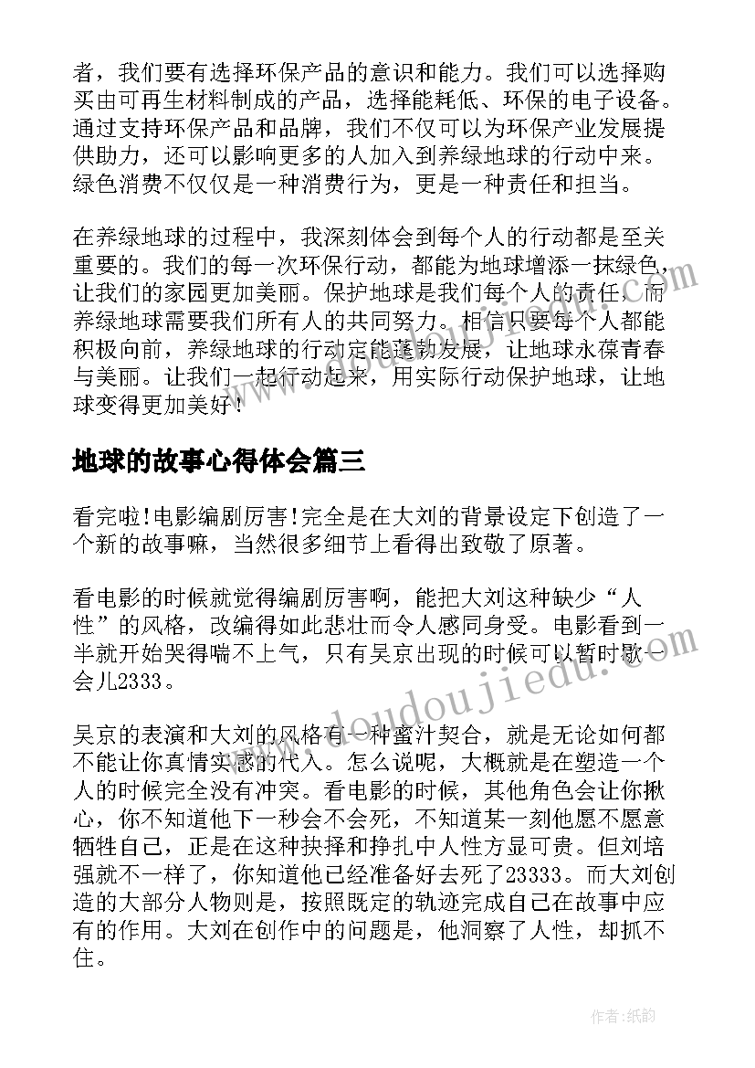 地球的故事心得体会 美丽地球心得体会(汇总5篇)