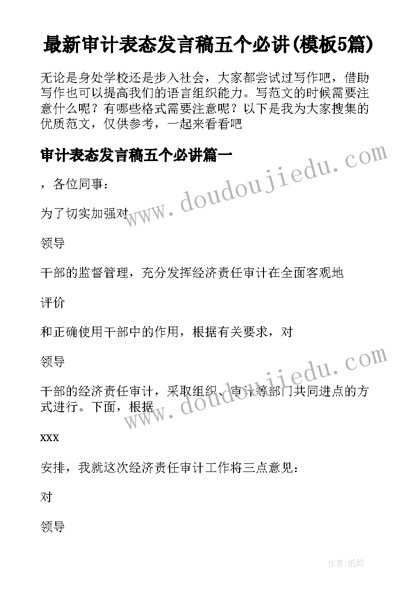 最新审计表态发言稿五个必讲(模板5篇)