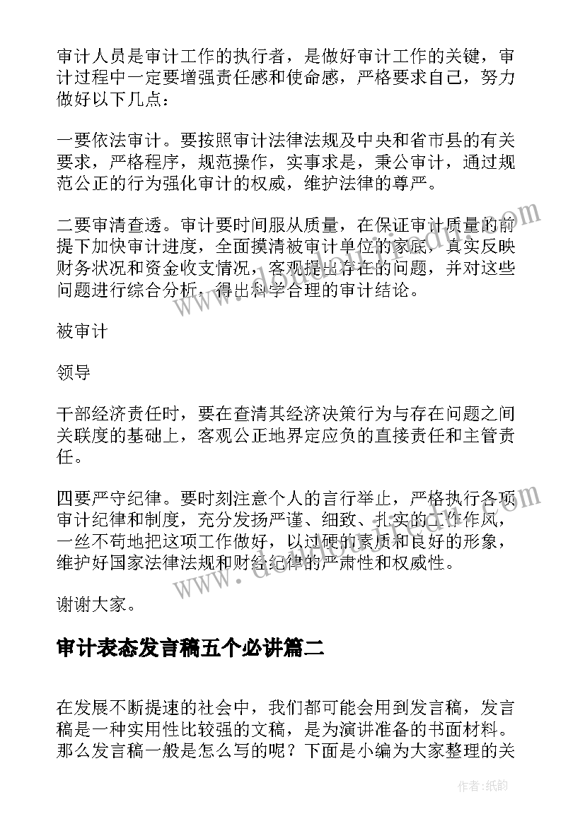 最新审计表态发言稿五个必讲(模板5篇)