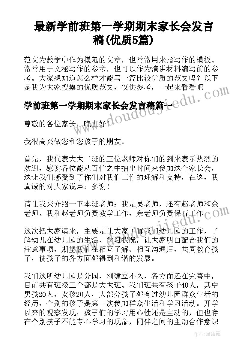 最新学前班第一学期期末家长会发言稿(优质5篇)