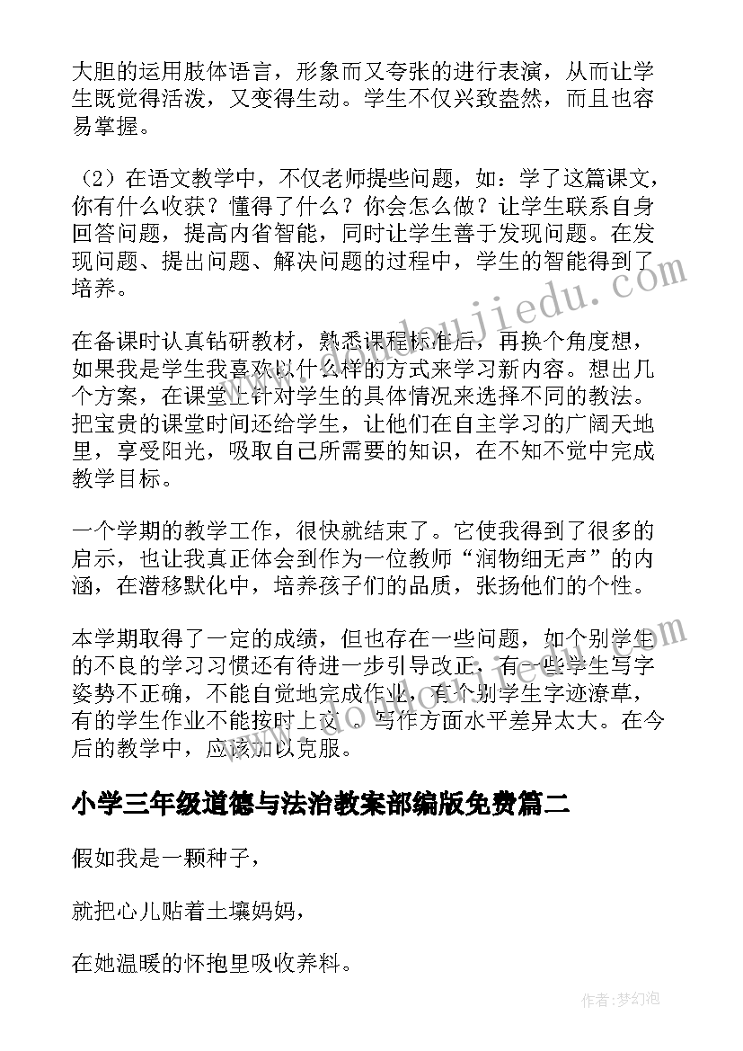 2023年小学三年级道德与法治教案部编版免费 小学三年级语文教学反思(优秀9篇)