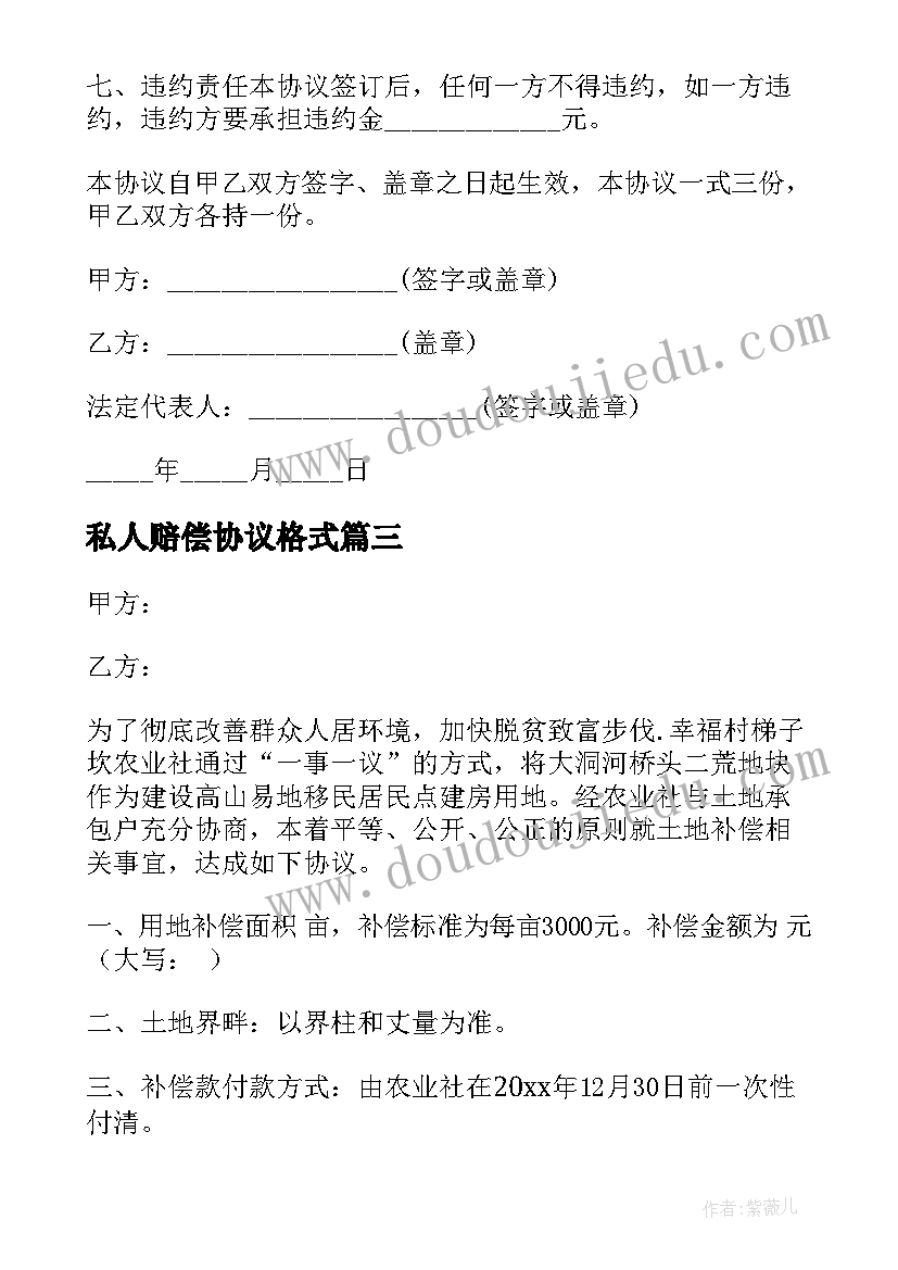 2023年私人赔偿协议格式(通用5篇)