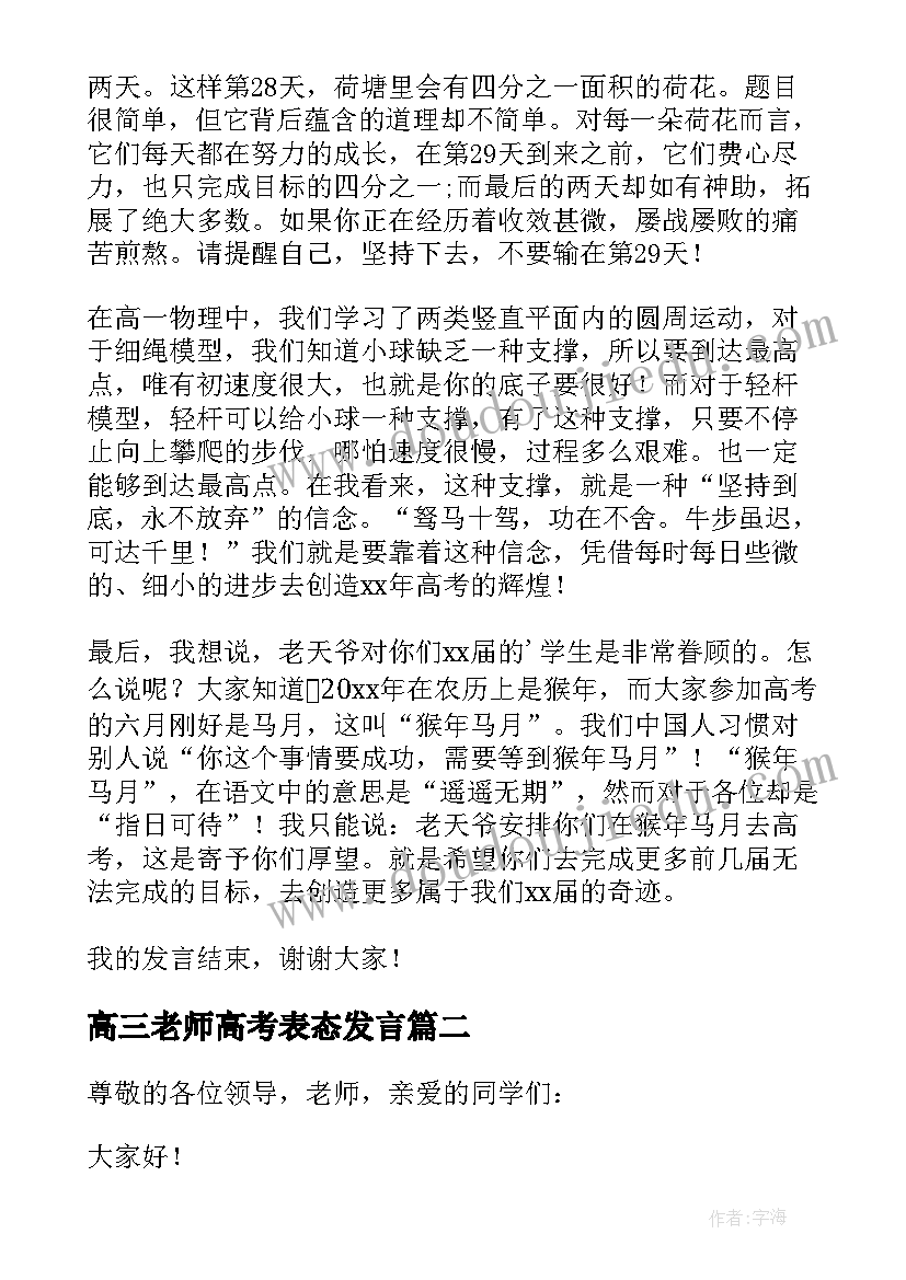 高三老师高考表态发言 高三教师代表发言稿(大全8篇)