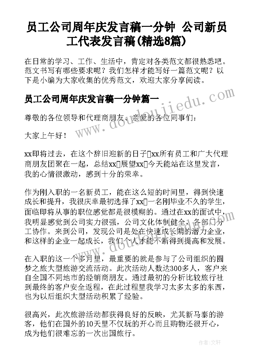 员工公司周年庆发言稿一分钟 公司新员工代表发言稿(精选8篇)