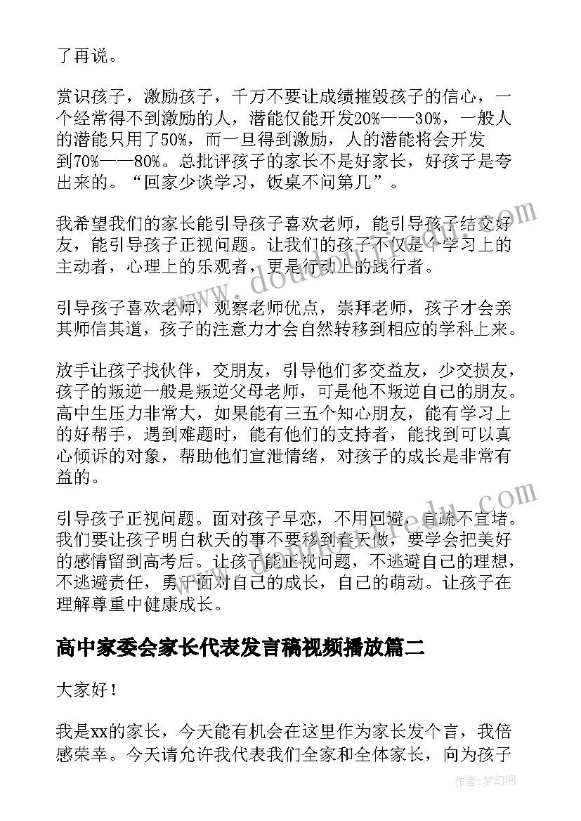 高中家委会家长代表发言稿视频播放(通用6篇)