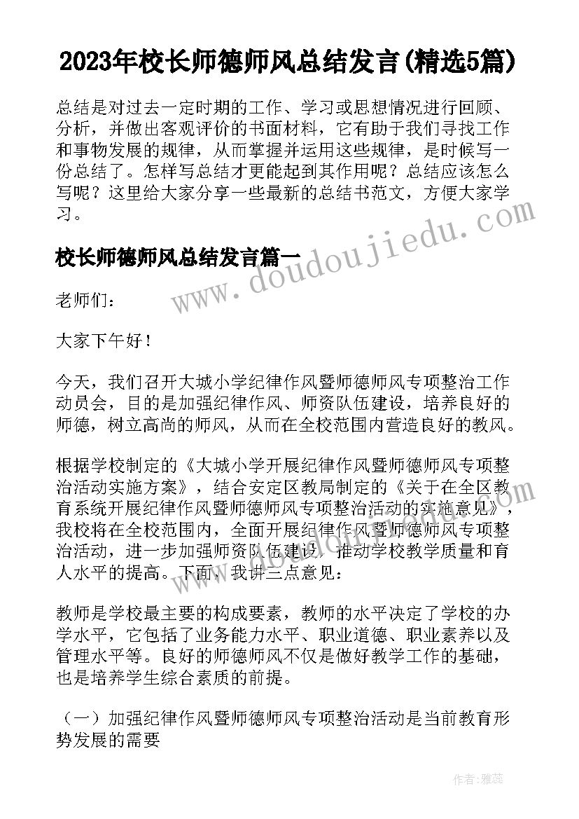 2023年校长师德师风总结发言(精选5篇)