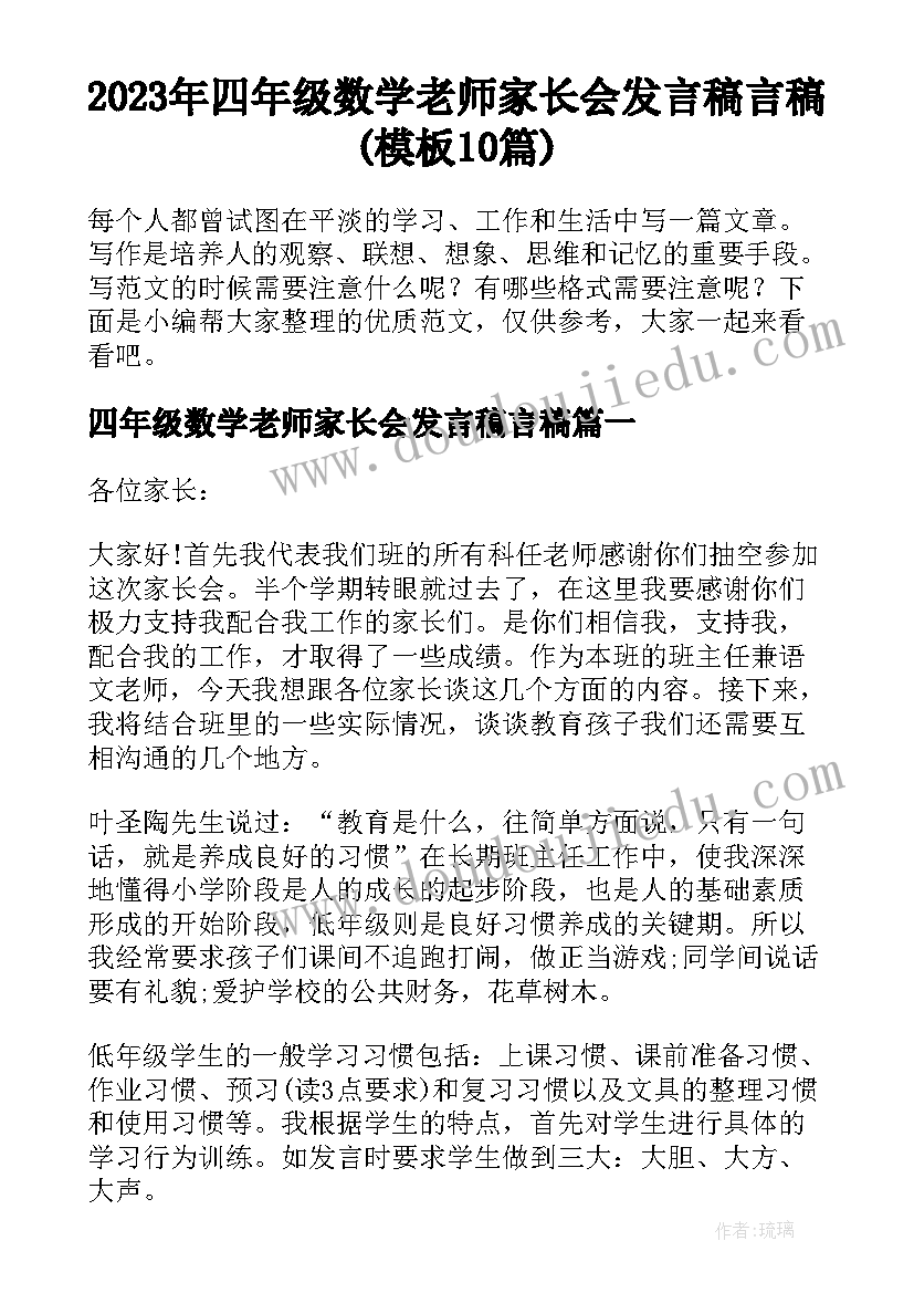 2023年四年级数学老师家长会发言稿言稿(模板10篇)