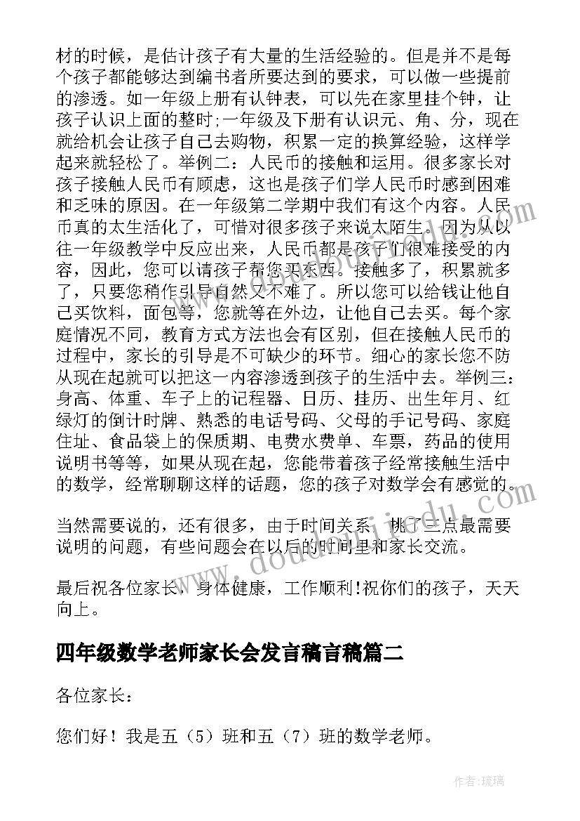 2023年四年级数学老师家长会发言稿言稿(模板10篇)