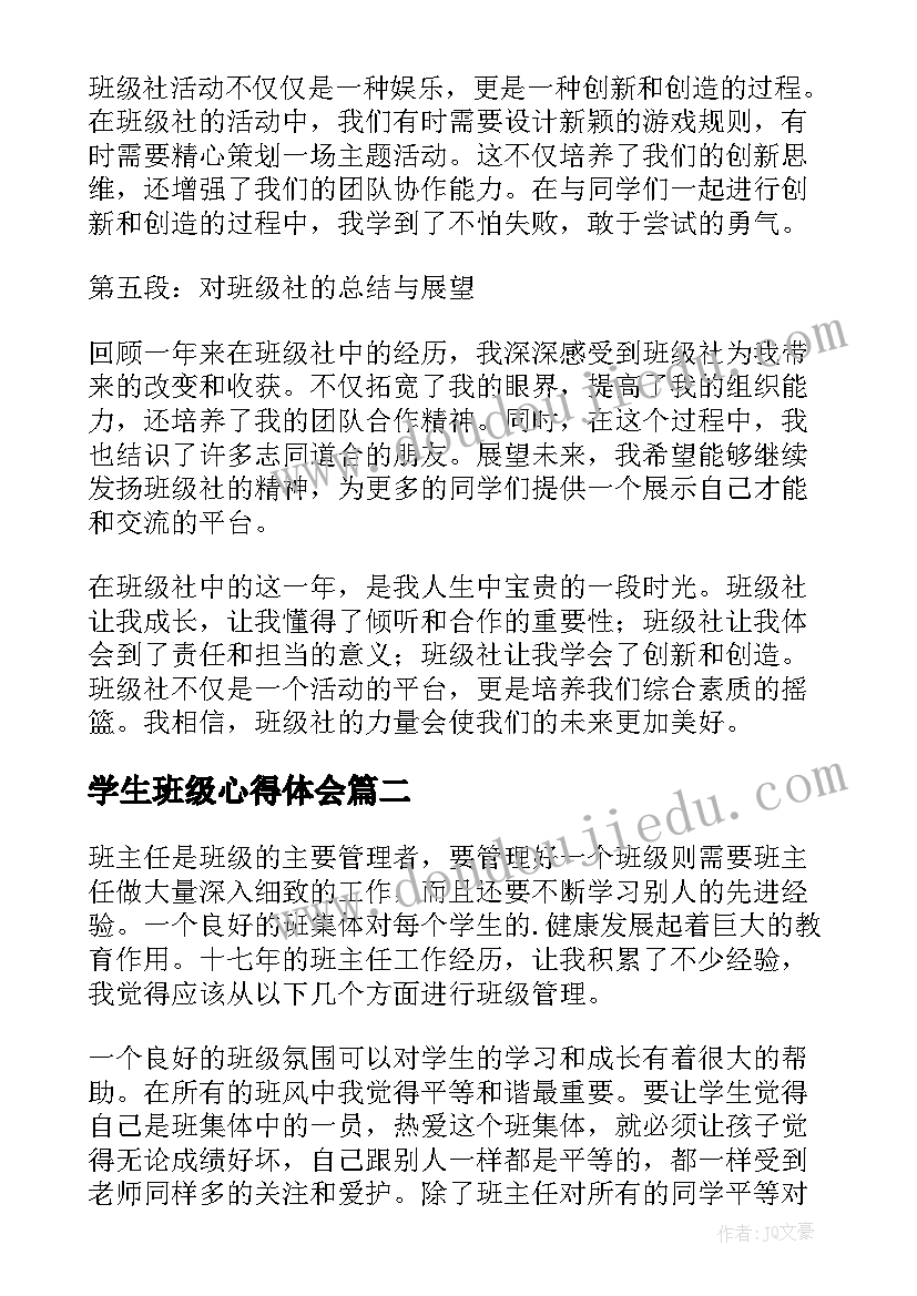 2023年学生班级心得体会 班级社心得体会(实用10篇)