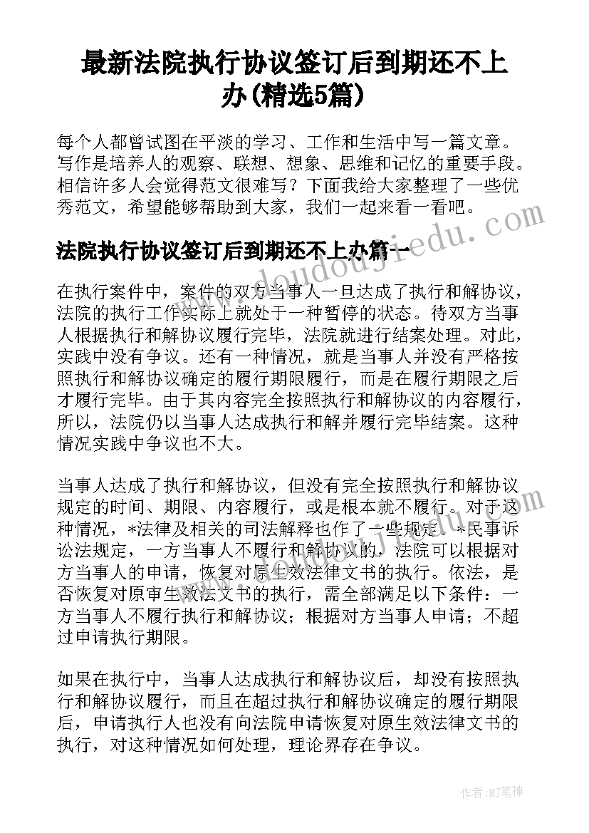 最新法院执行协议签订后到期还不上办(精选5篇)