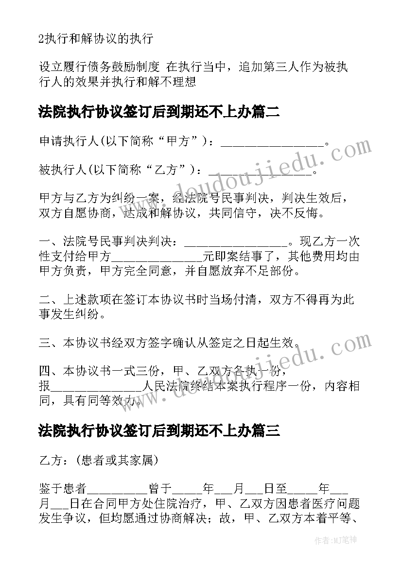 最新法院执行协议签订后到期还不上办(精选5篇)