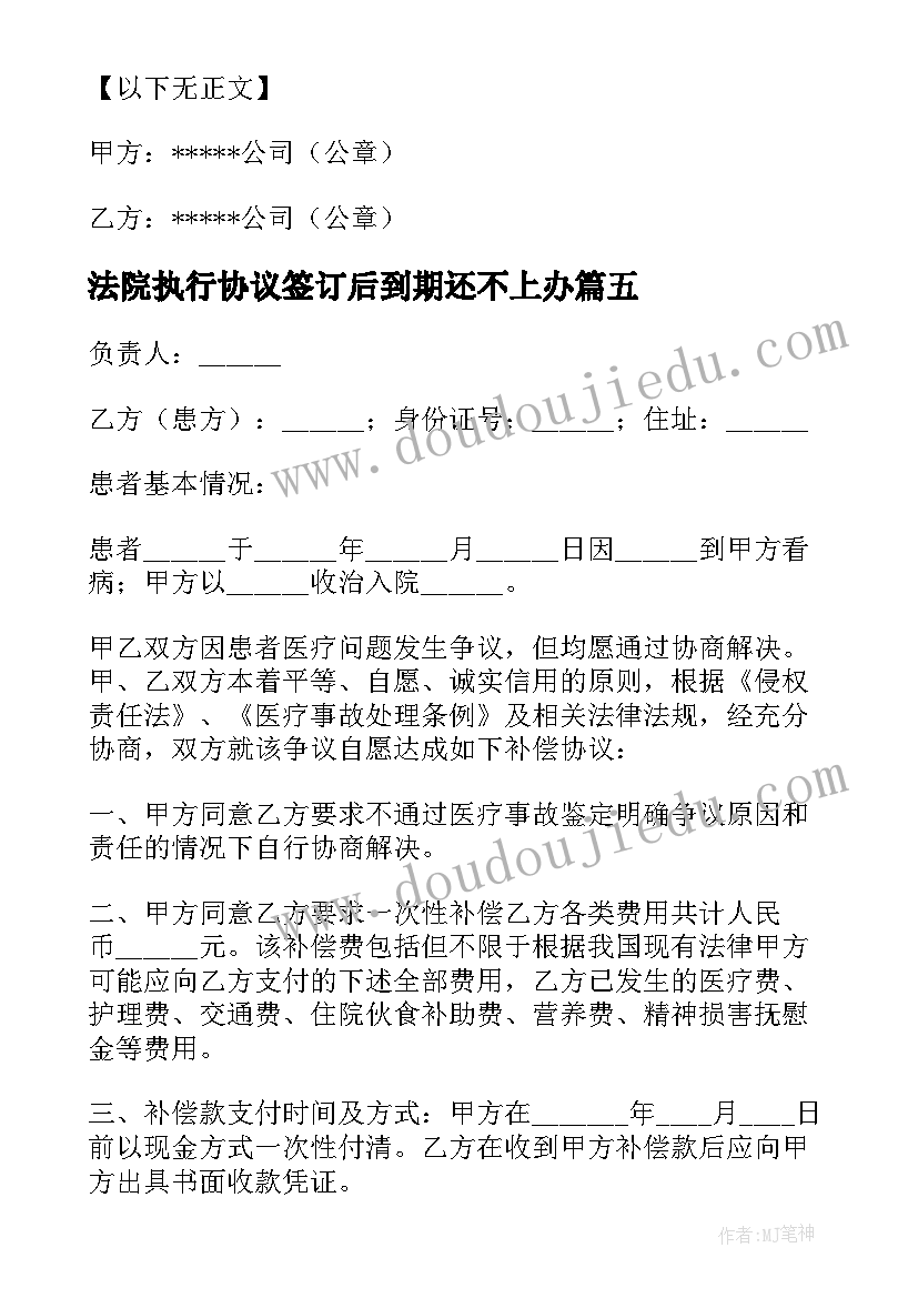 最新法院执行协议签订后到期还不上办(精选5篇)