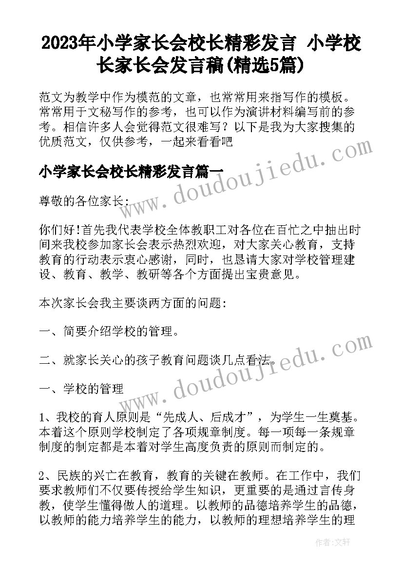 2023年小学家长会校长精彩发言 小学校长家长会发言稿(精选5篇)