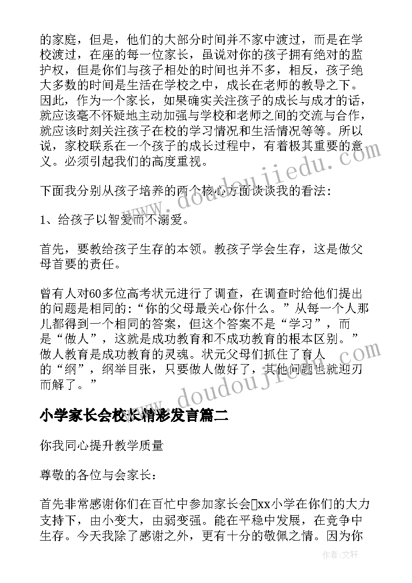 2023年小学家长会校长精彩发言 小学校长家长会发言稿(精选5篇)