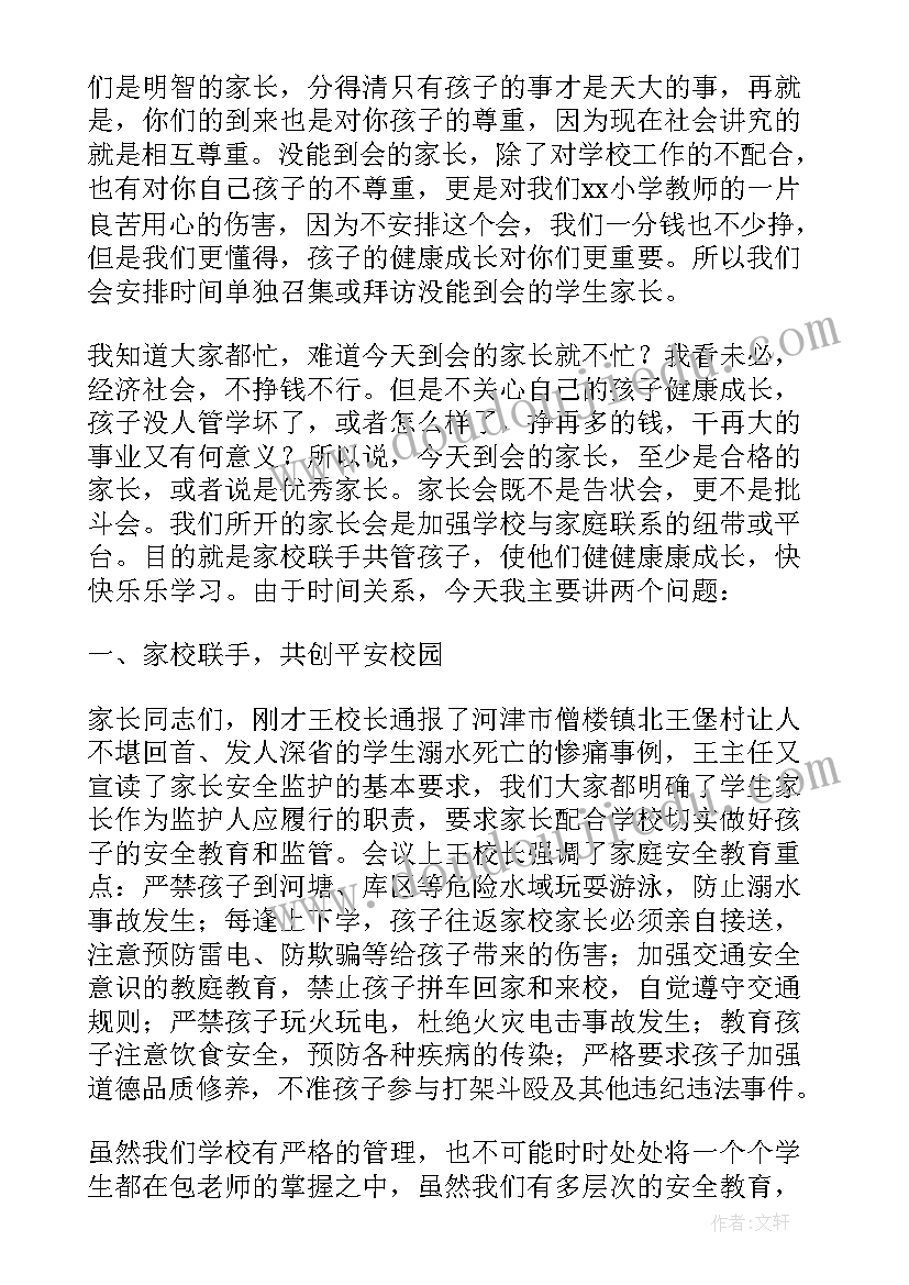 2023年小学家长会校长精彩发言 小学校长家长会发言稿(精选5篇)