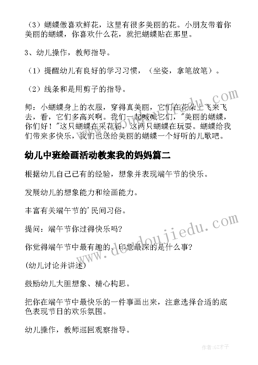 最新幼儿中班绘画活动教案我的妈妈 幼儿园中班绘画教案(模板8篇)