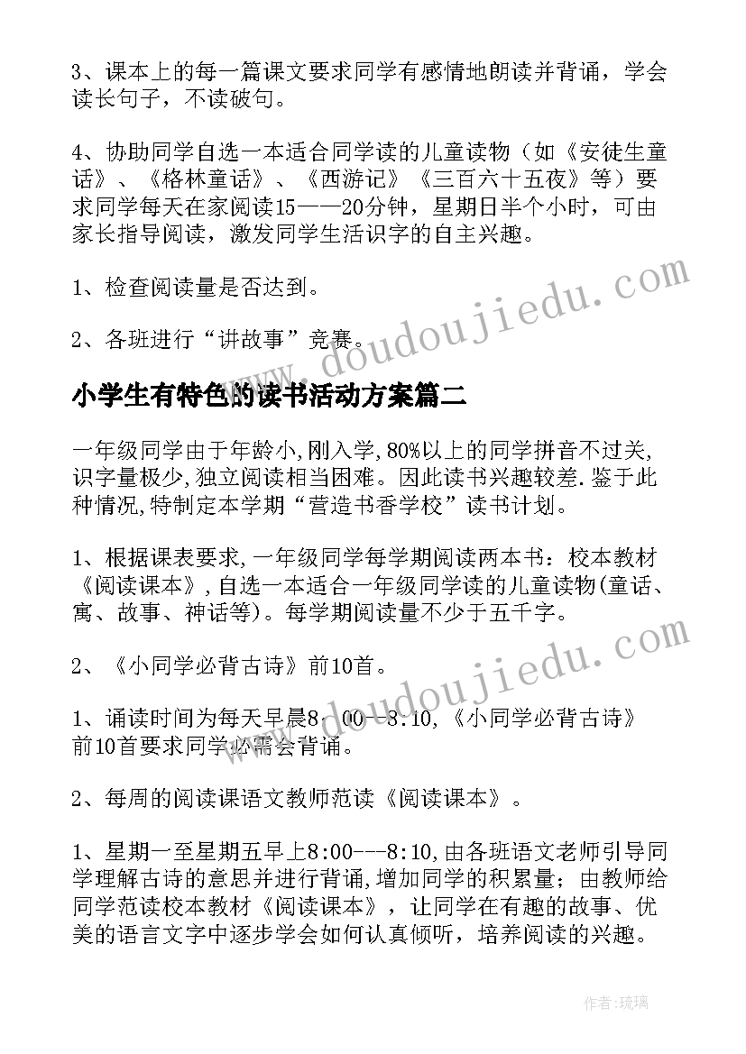 2023年小学生有特色的读书活动方案(通用5篇)