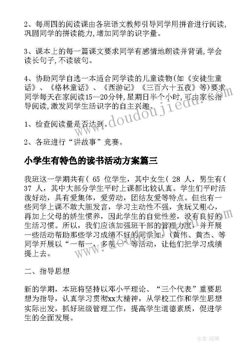 2023年小学生有特色的读书活动方案(通用5篇)