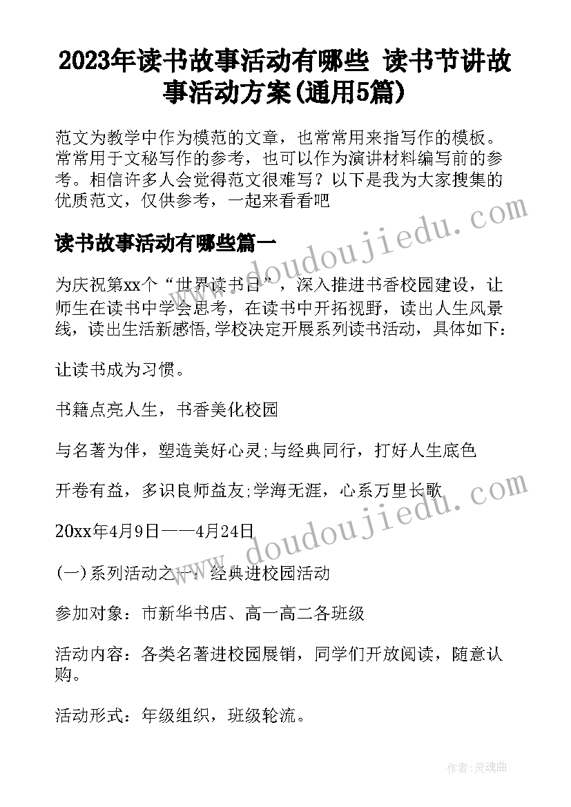 2023年读书故事活动有哪些 读书节讲故事活动方案(通用5篇)