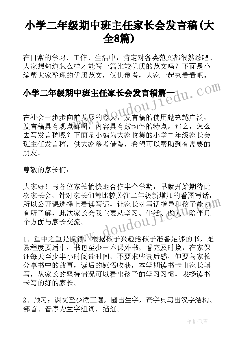 小学二年级期中班主任家长会发言稿(大全8篇)