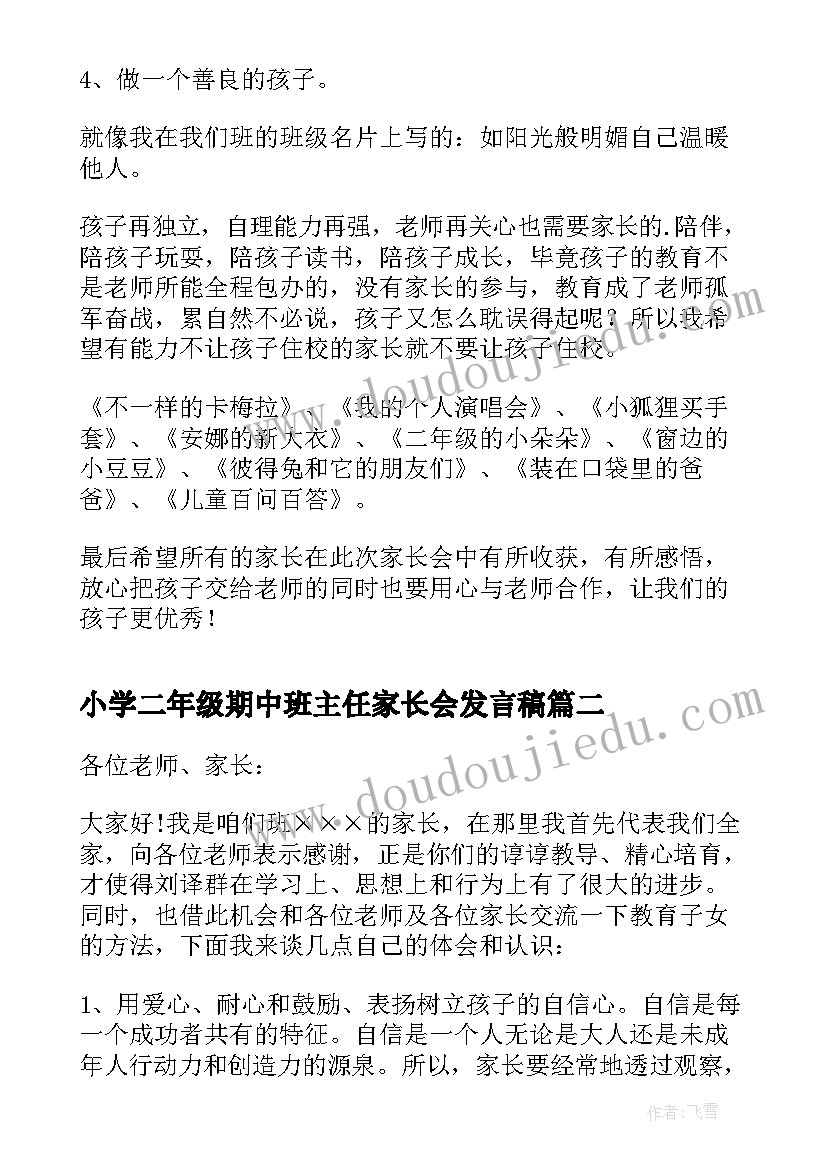 小学二年级期中班主任家长会发言稿(大全8篇)