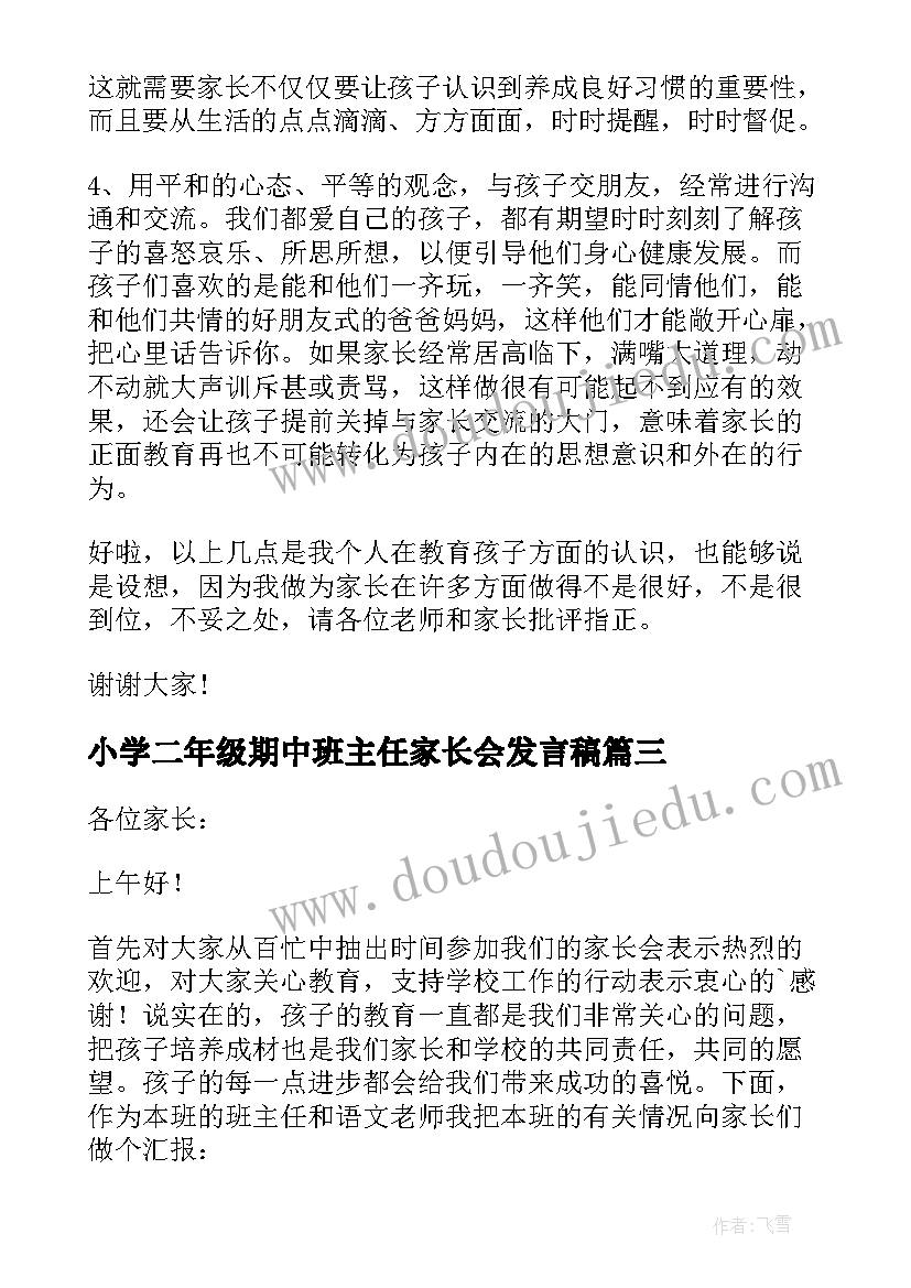 小学二年级期中班主任家长会发言稿(大全8篇)