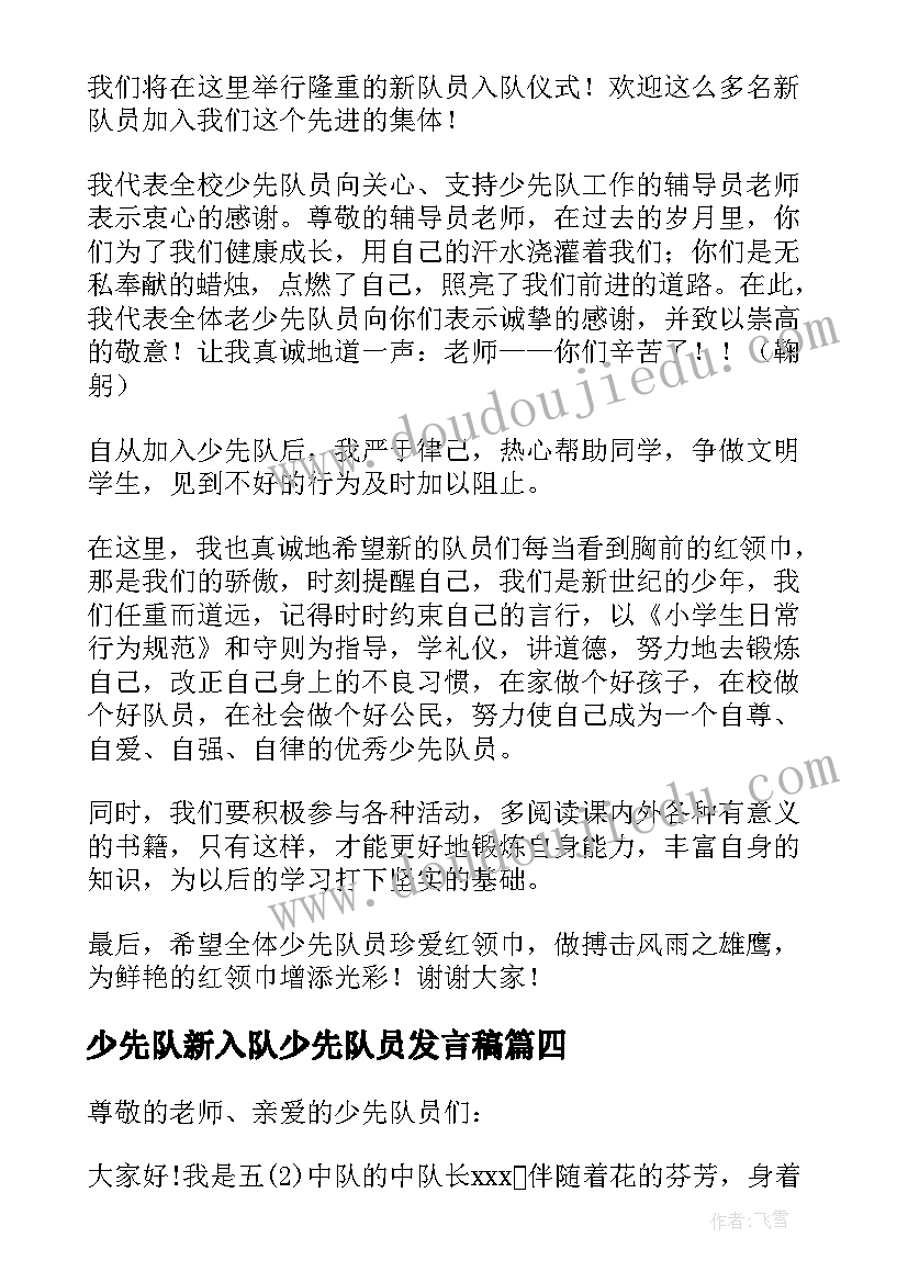 少先队新入队少先队员发言稿(优质6篇)