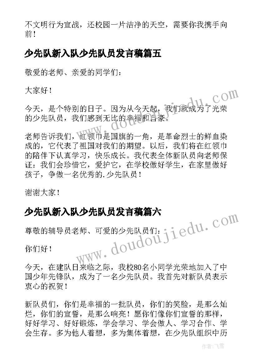 少先队新入队少先队员发言稿(优质6篇)