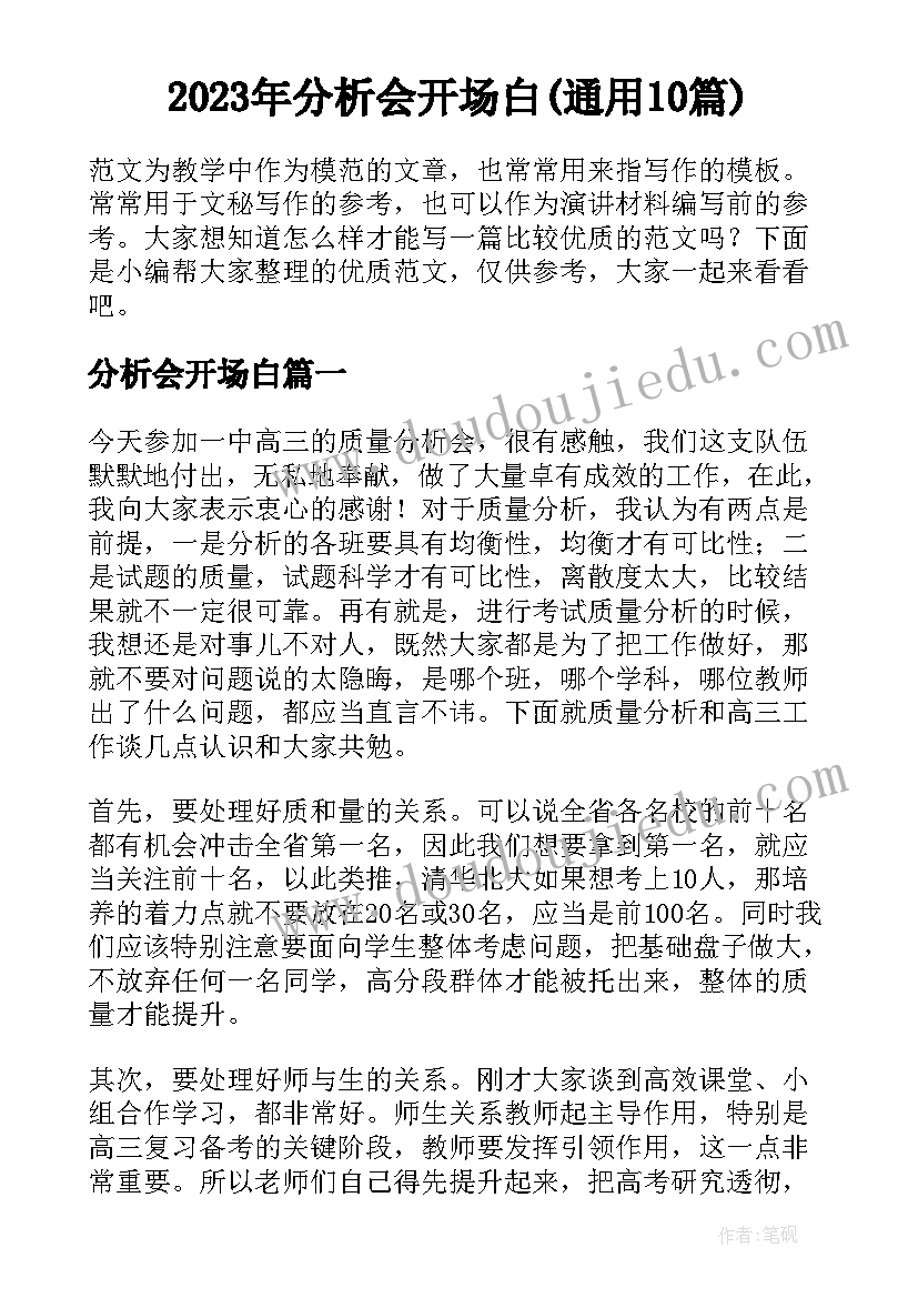 2023年分析会开场白(通用10篇)