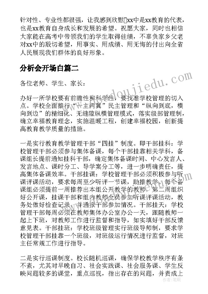 2023年分析会开场白(通用10篇)