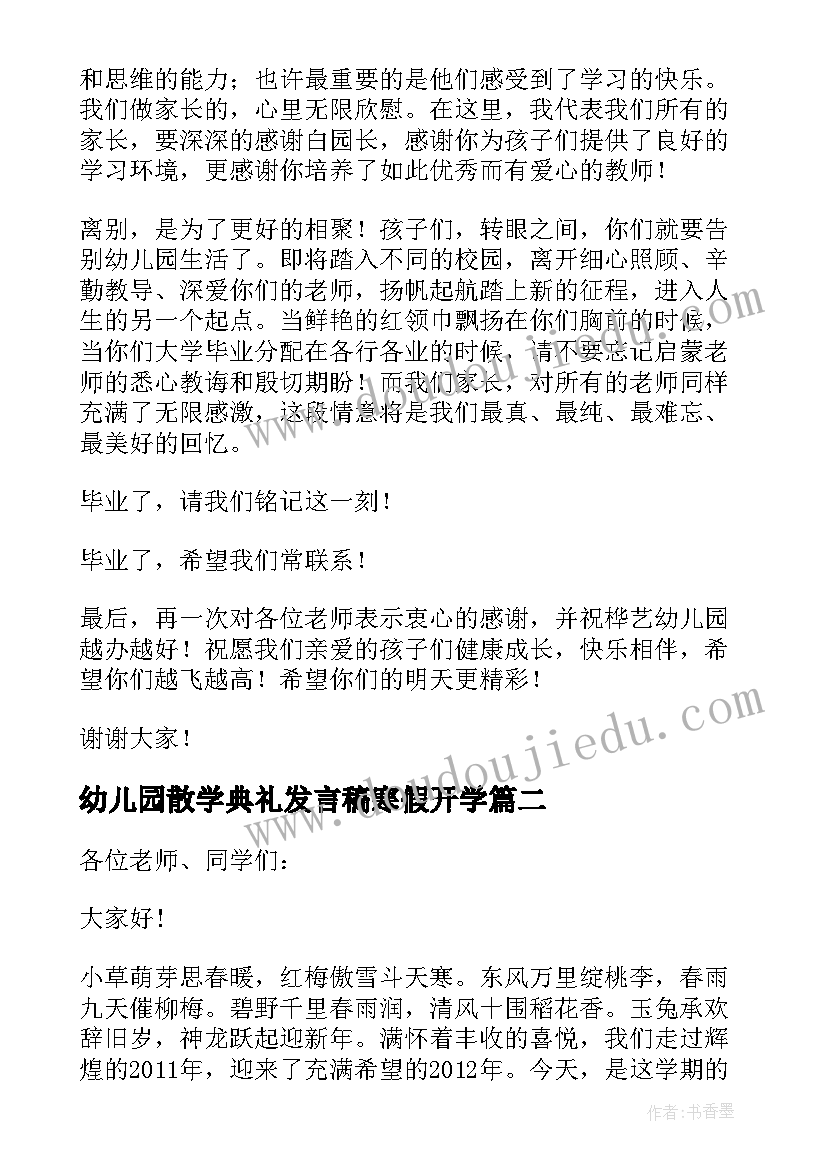 幼儿园散学典礼发言稿寒假开学 幼儿园寒假散学典礼老师发言稿(通用5篇)