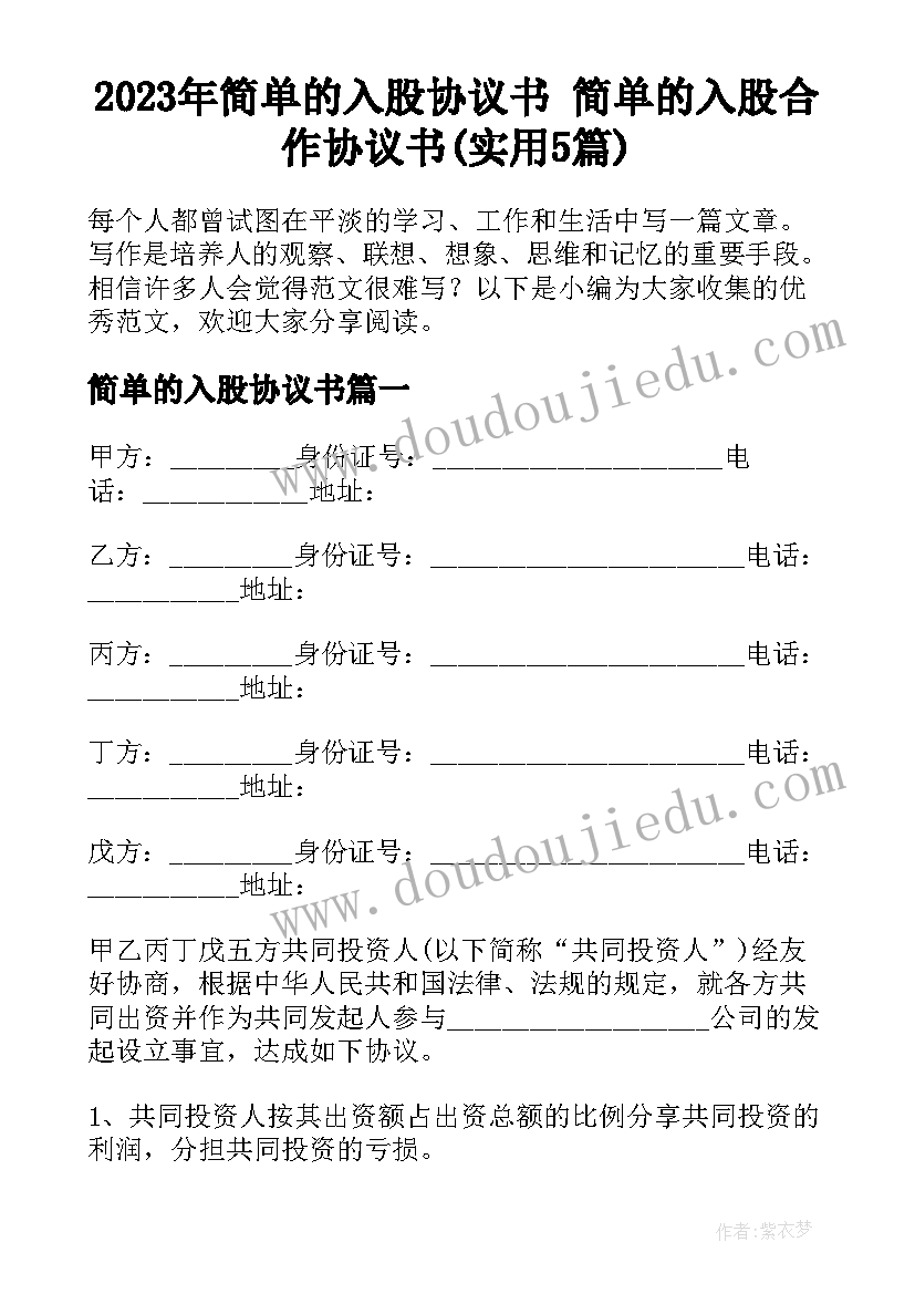 2023年简单的入股协议书 简单的入股合作协议书(实用5篇)