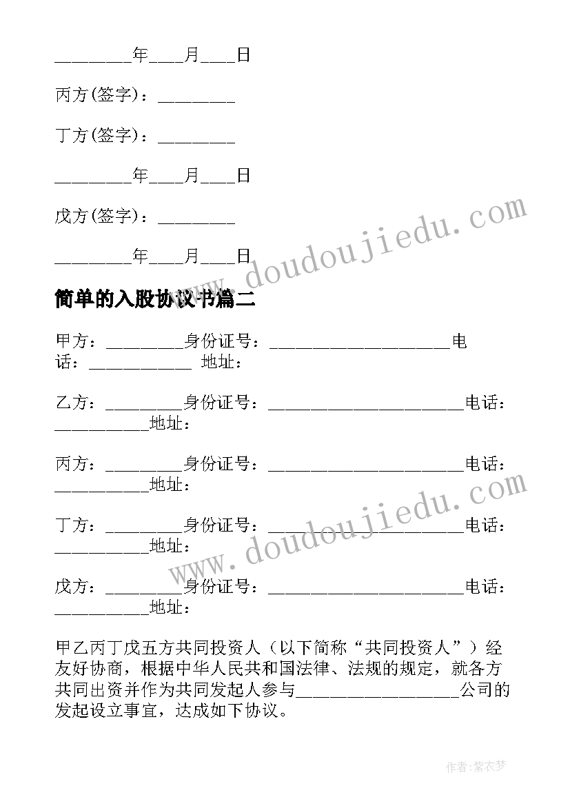 2023年简单的入股协议书 简单的入股合作协议书(实用5篇)