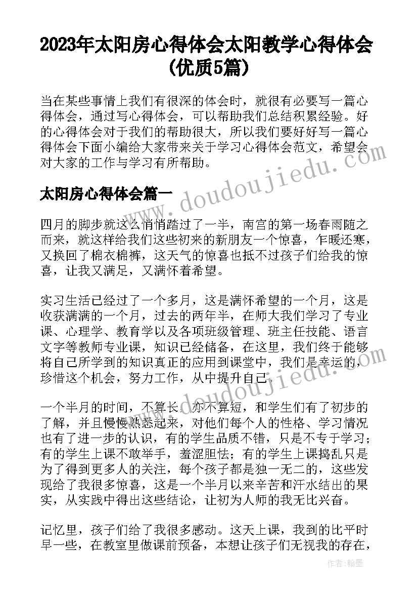 2023年太阳房心得体会 太阳教学心得体会(优质5篇)