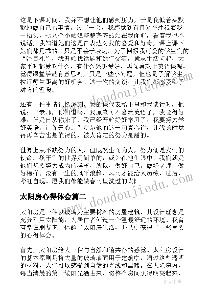 2023年太阳房心得体会 太阳教学心得体会(优质5篇)