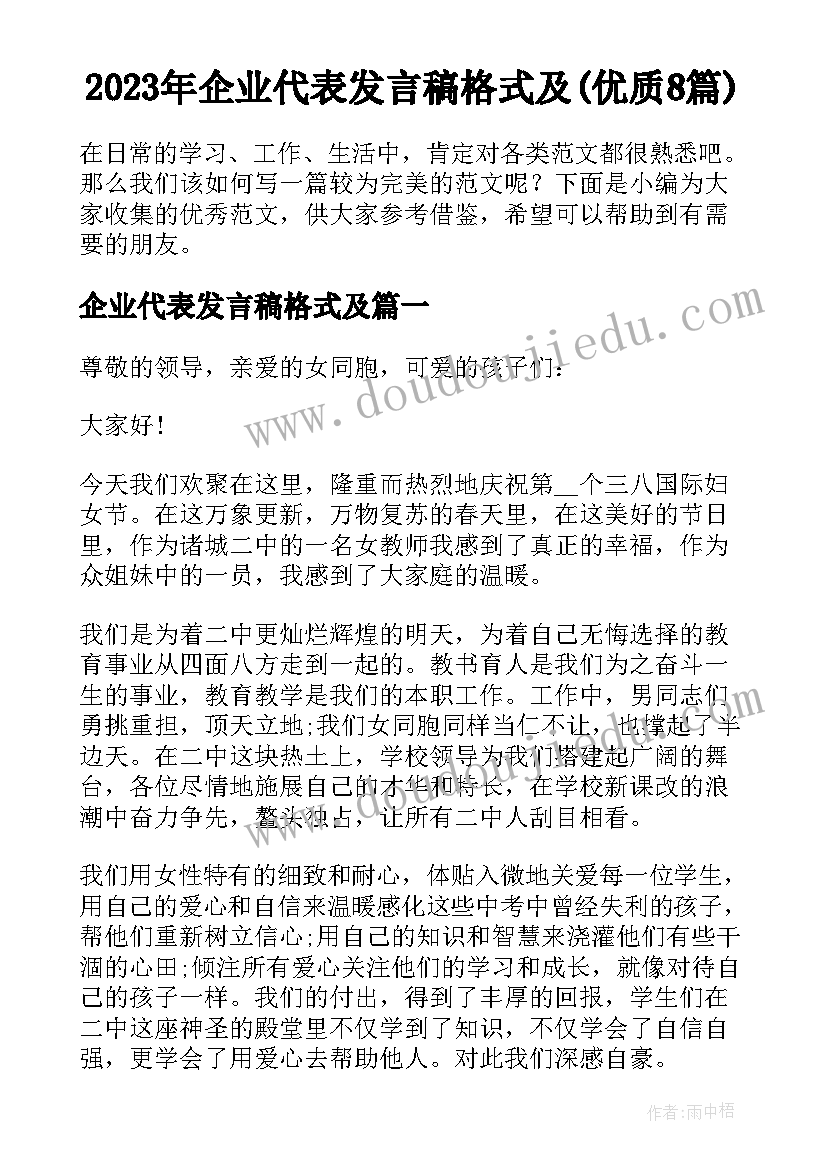 2023年企业代表发言稿格式及(优质8篇)