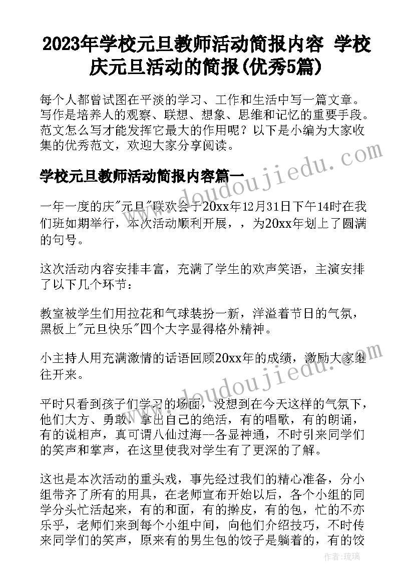 2023年学校元旦教师活动简报内容 学校庆元旦活动的简报(优秀5篇)