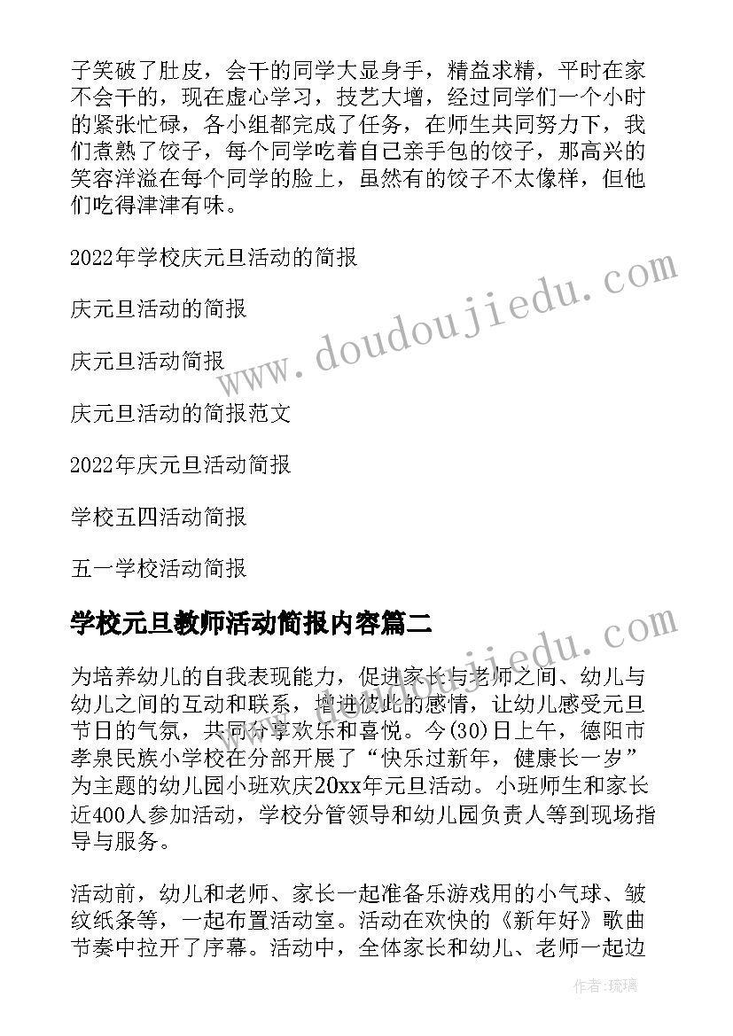 2023年学校元旦教师活动简报内容 学校庆元旦活动的简报(优秀5篇)