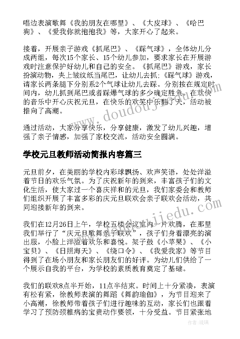 2023年学校元旦教师活动简报内容 学校庆元旦活动的简报(优秀5篇)